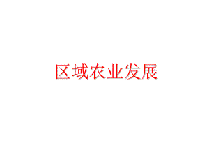 第二節(jié)農(nóng)業(yè)與區(qū)域可持續(xù)發(fā)展——以東北地區(qū)為例