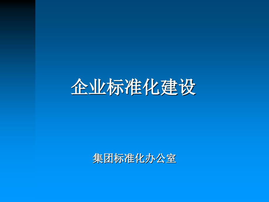 企業(yè)標(biāo)準(zhǔn)化建設(shè)解讀課件_第1頁