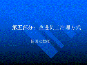 企業(yè)管理-改變員工治理方式（PPT 30頁）