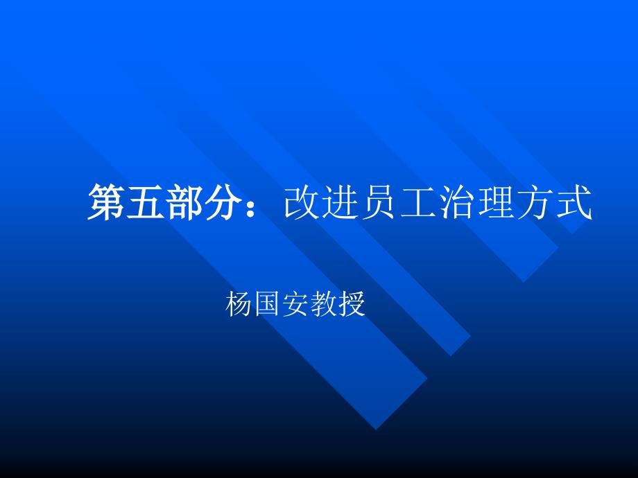 企業(yè)管理-改變員工治理方式（PPT 30頁）_第1頁