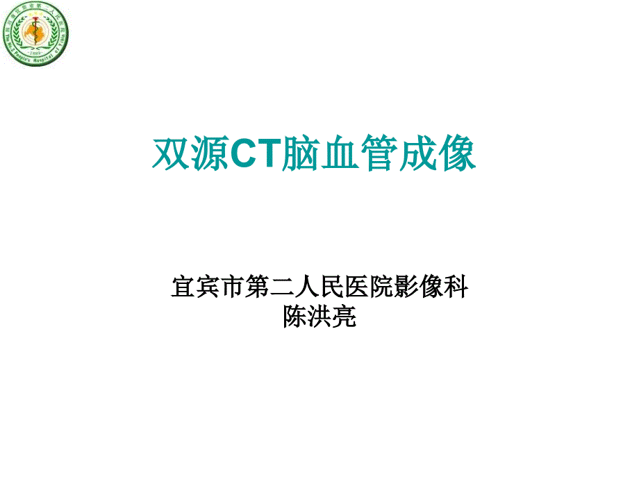 双源CT脑血管成像_第1页