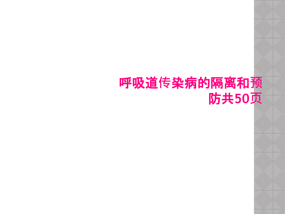 呼吸道传染病的隔离和预防课件_第1页