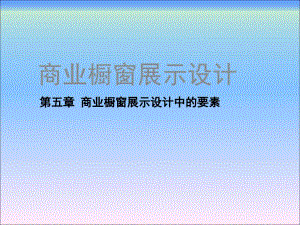 商業(yè)櫥窗展示設(shè)計第五章 商業(yè)櫥窗展示設(shè)計中的要素