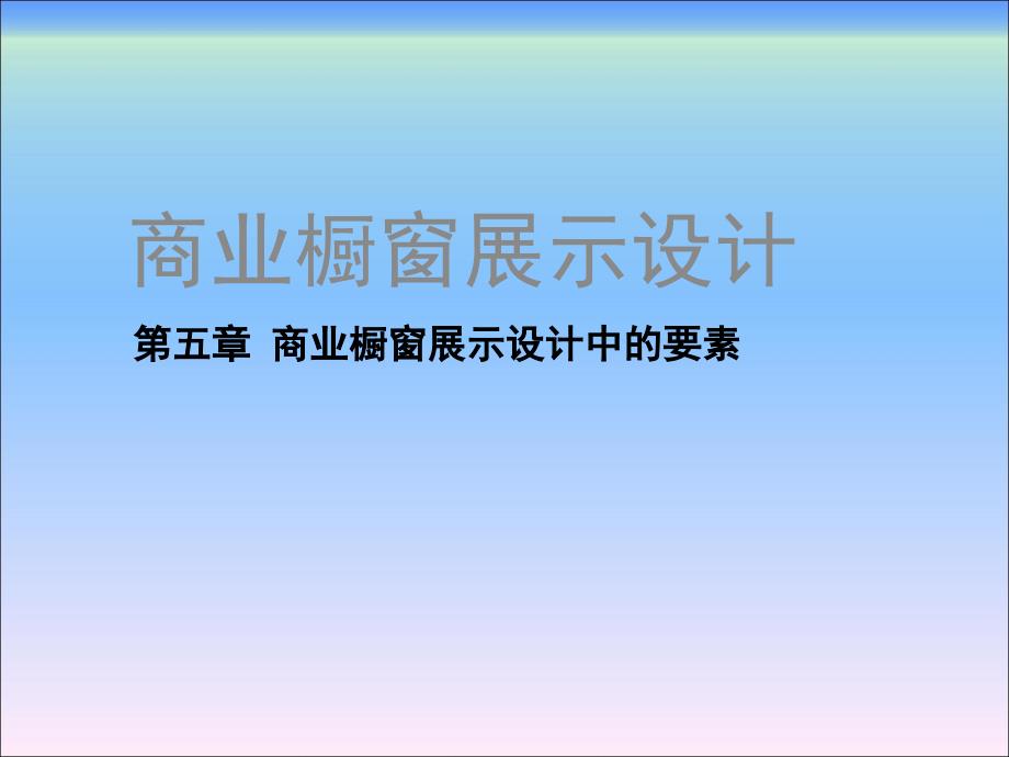 商業(yè)櫥窗展示設(shè)計(jì)第五章 商業(yè)櫥窗展示設(shè)計(jì)中的要素_第1頁