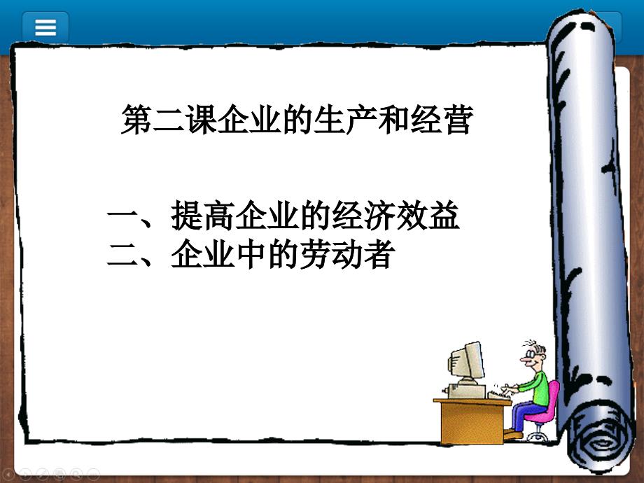 企業(yè)的生產(chǎn)和經(jīng)營培訓(xùn)課程_第1頁