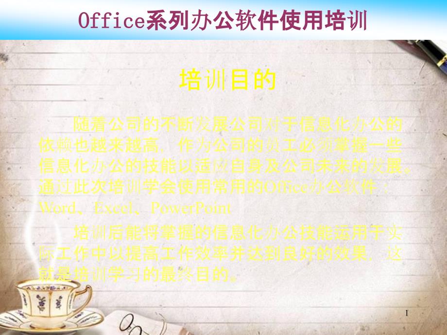 Office系列办公软件培训(ppt 69页)_第1页