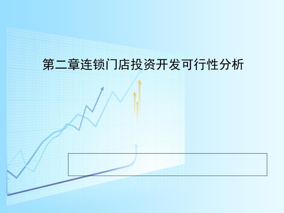 连锁门店投资开发可行性分析报告课件_第1页