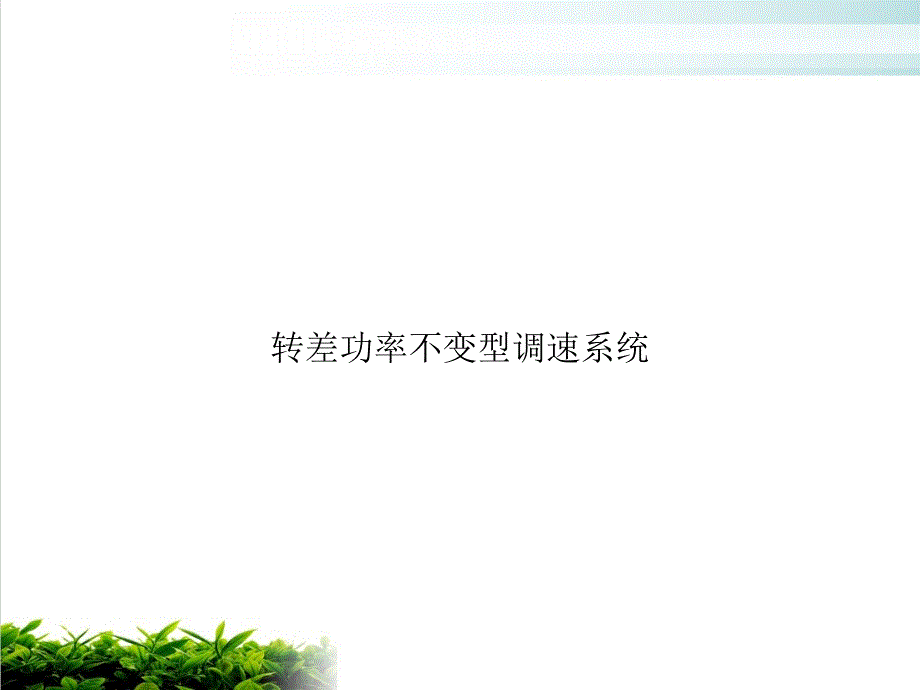 转差功率不变型调速系统示范课件_第1页