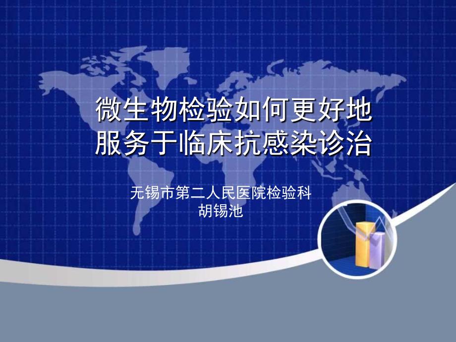 微生物检验如何更好地服务于临床抗感染诊治_第1页