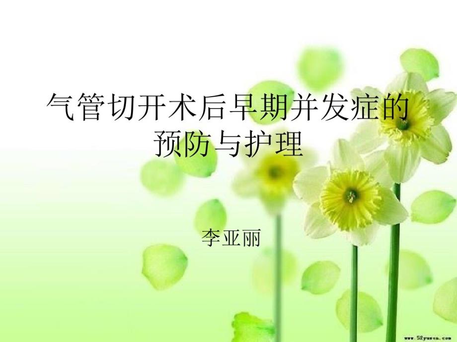 气管切开早期并发症的预防与护理课件_第1页