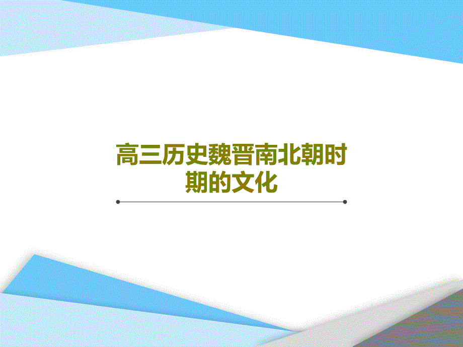 高三历史魏晋南北朝时期的文化课件_第1页