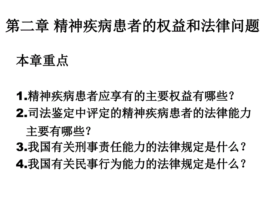 精神疾病患者的权益和法律问题课件_第1页