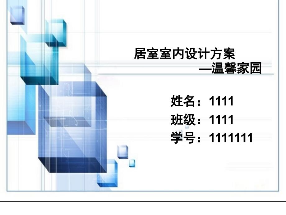 居室室内设计方案_第1页