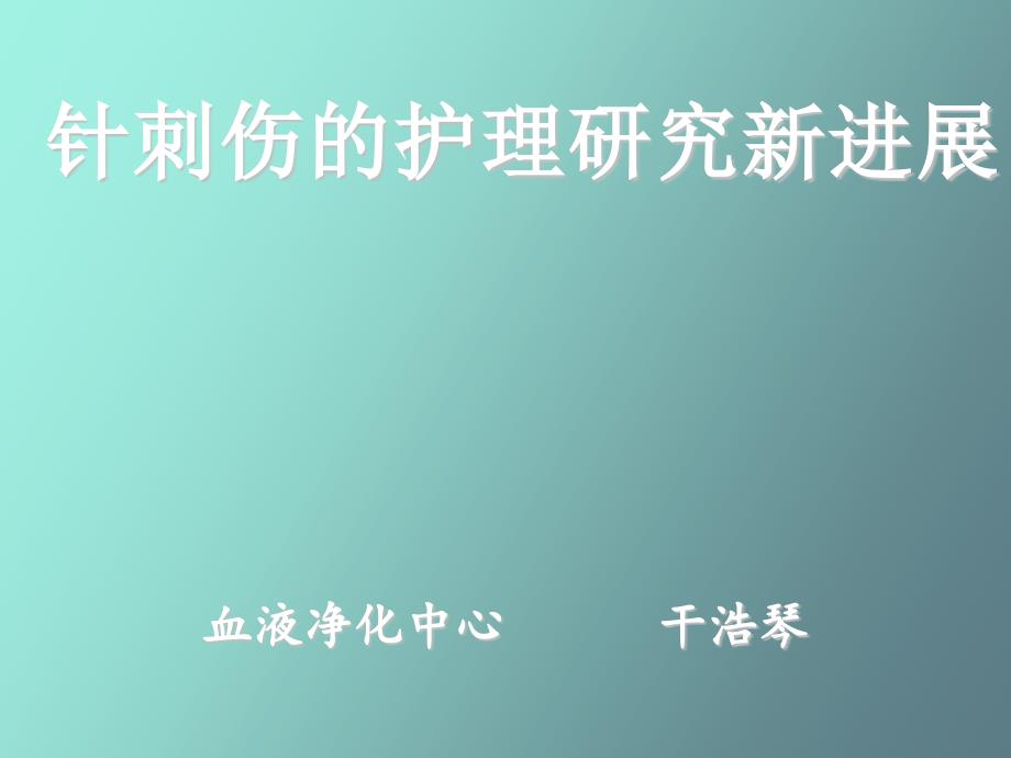 手术室针刺伤的预防和处理_第1页