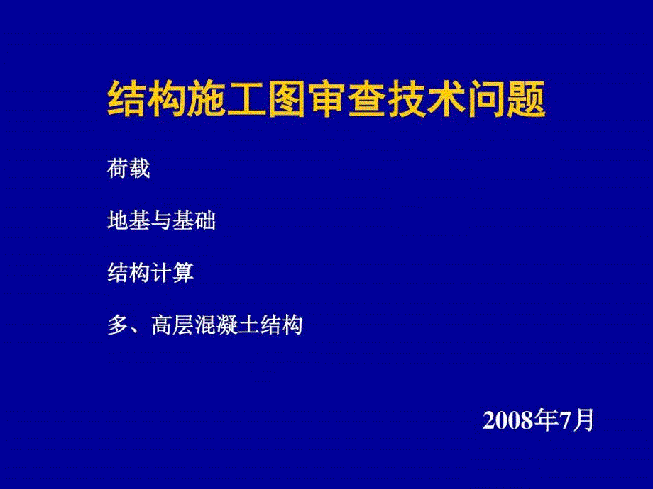 结构施工图审查技术问题课件_第1页