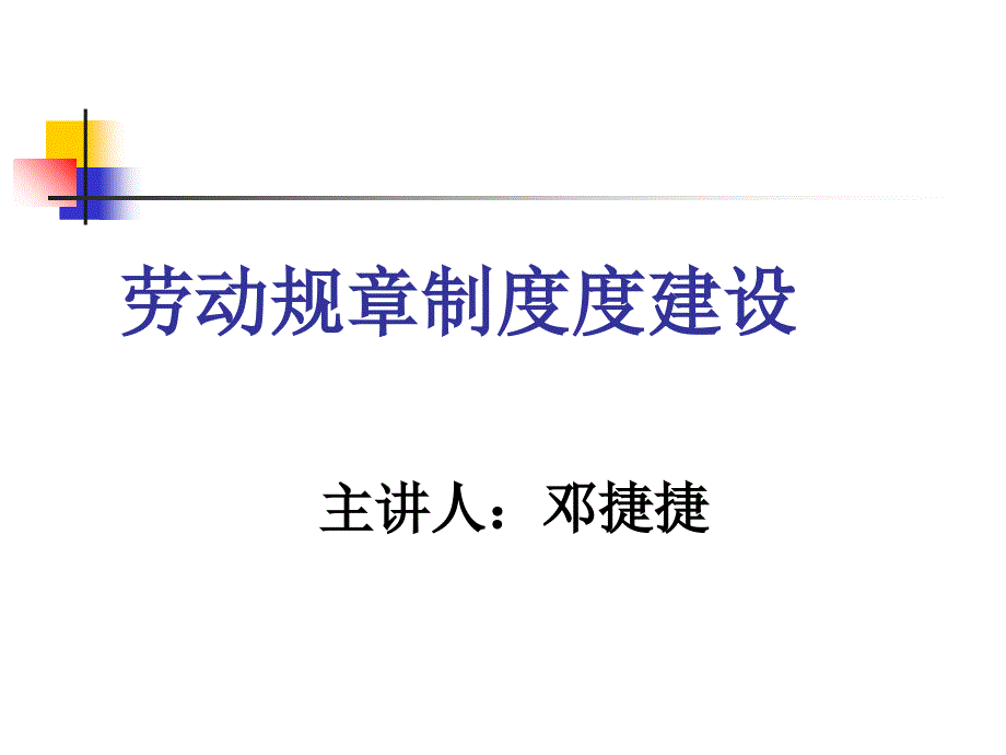 劳动规章制度建设_第1页