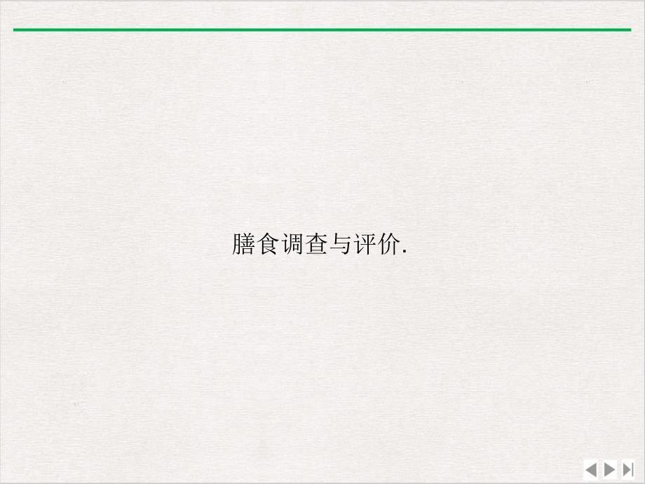 膳食调查与评价实用版课件_第1页