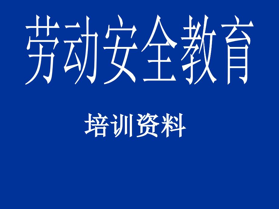 劳动安全教育第一篇_第1页