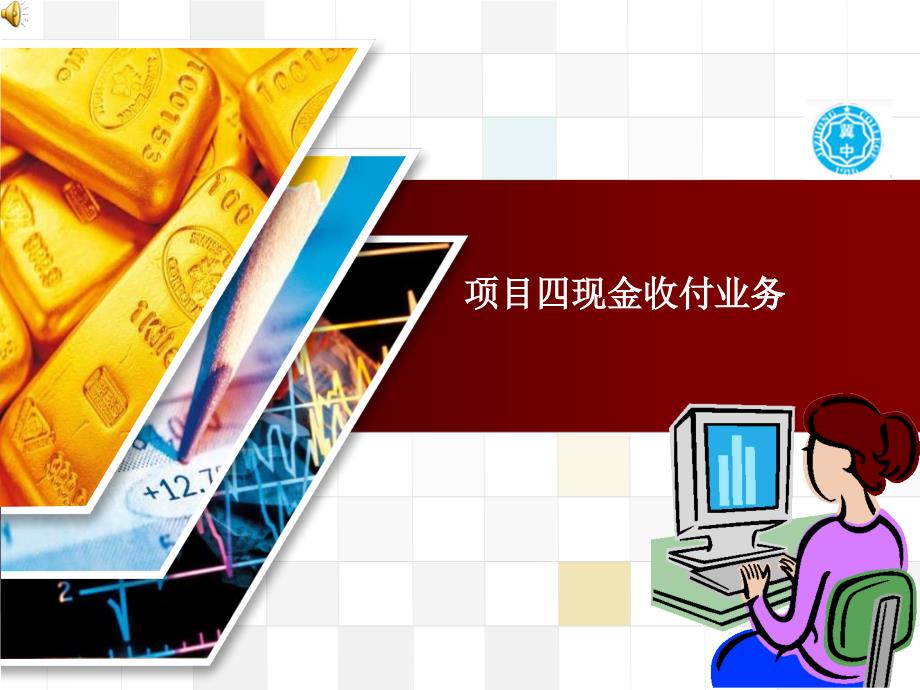 出纳课件项目四出纳现金管理_第1页