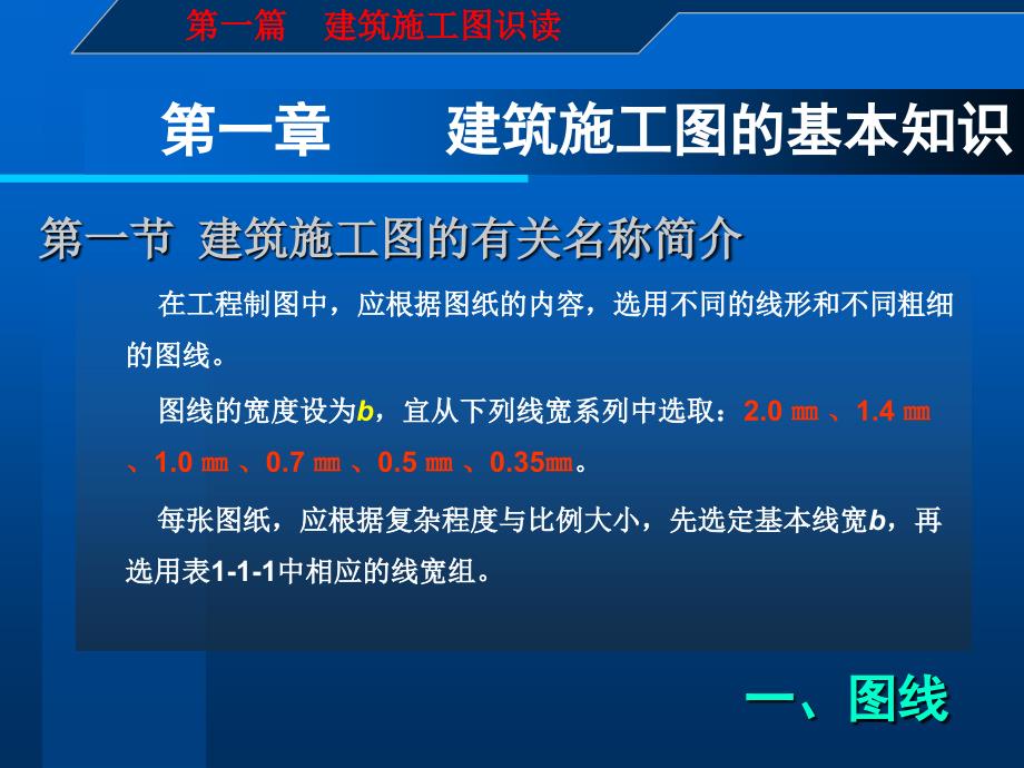 建筑施工图识读与钢筋翻样-第-一-篇-第一章_第1页