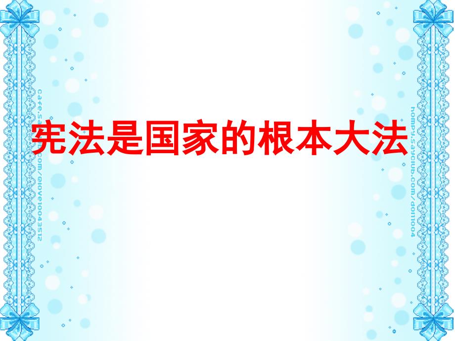 第八课宪法是治国安邦的总章程课件_第1页