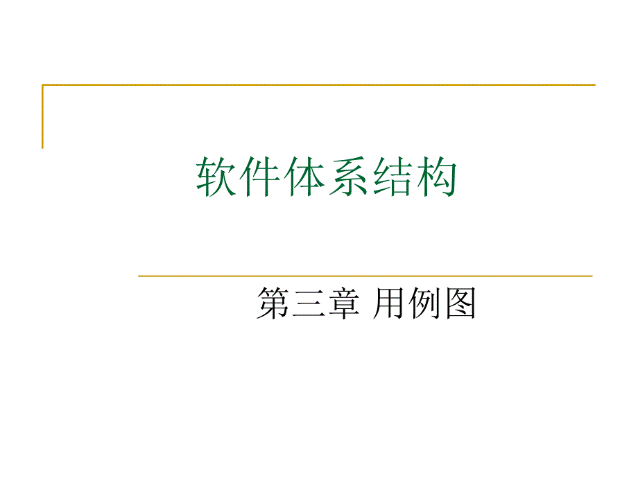 第三章谓词逻辑与归结原理课件_第1页