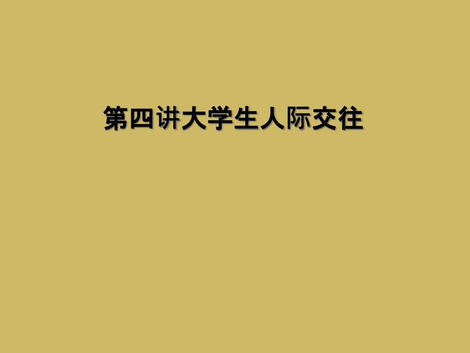 第四讲大学生人际交往课件_第1页