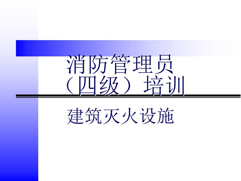 建筑消防设施操作人员消防安全培训_第1页