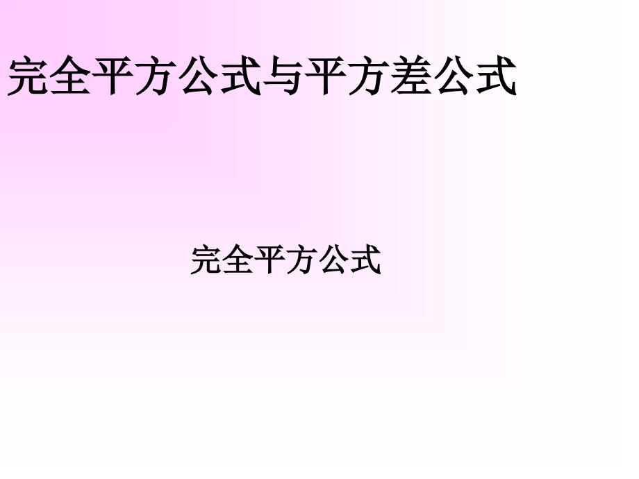 完全平方公式与平方差公式_第1页