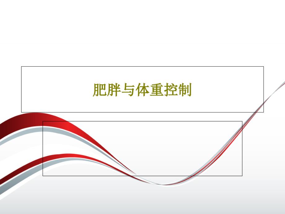 肥胖与体重控制课件_第1页