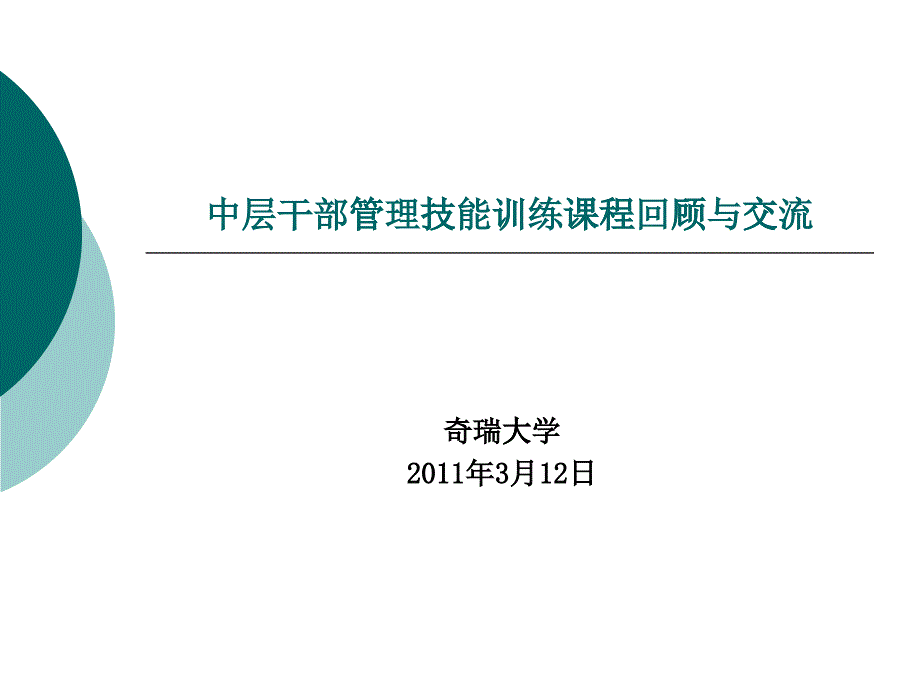 公司中层干部管理技能提升_第1页