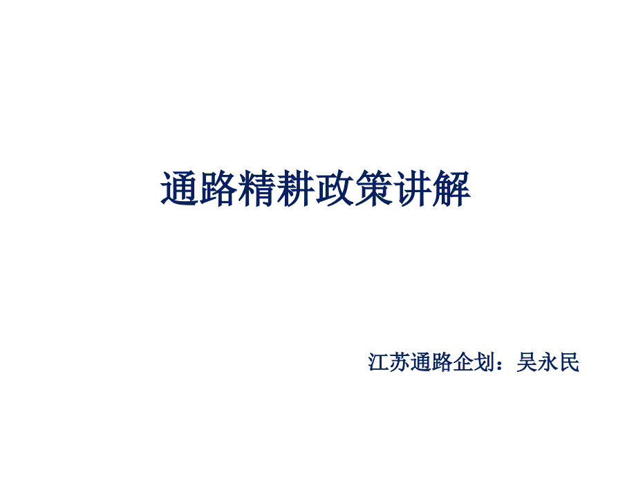 康师傅顶益-通路精耕政策讲解_第1页