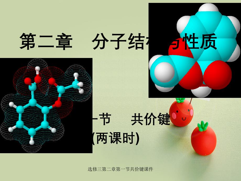 选修三第二章第一节共价键课件_第1页