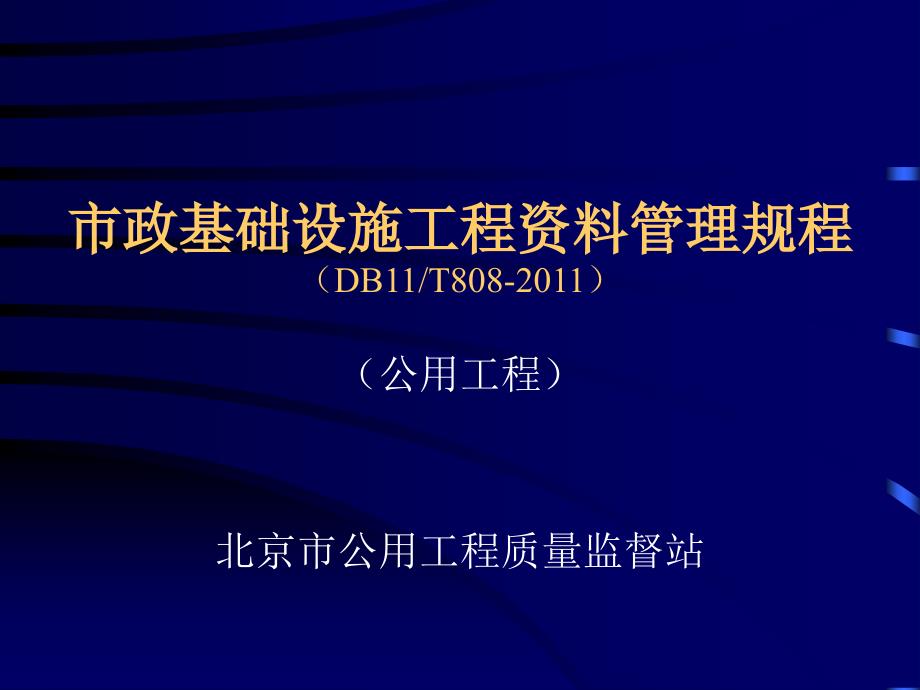 市政基础设施工程资料管理规程_第1页