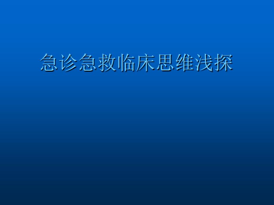 急诊急救临床思维浅探ppt课件_第1页