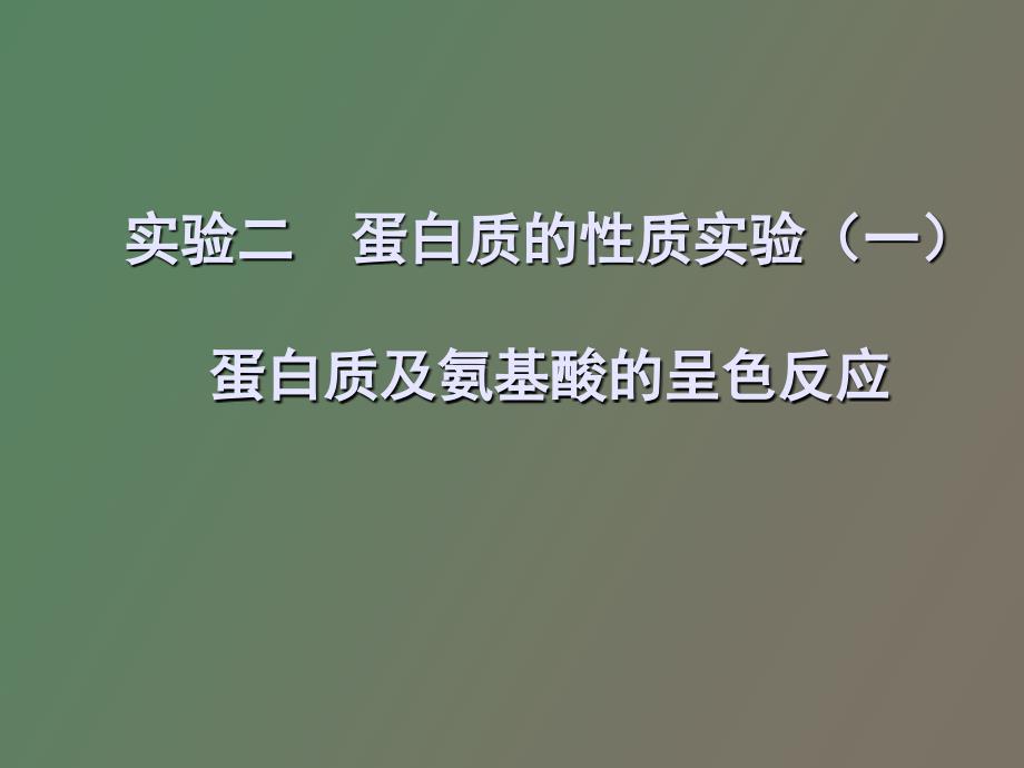 实验二蛋白质的性质实验_第1页