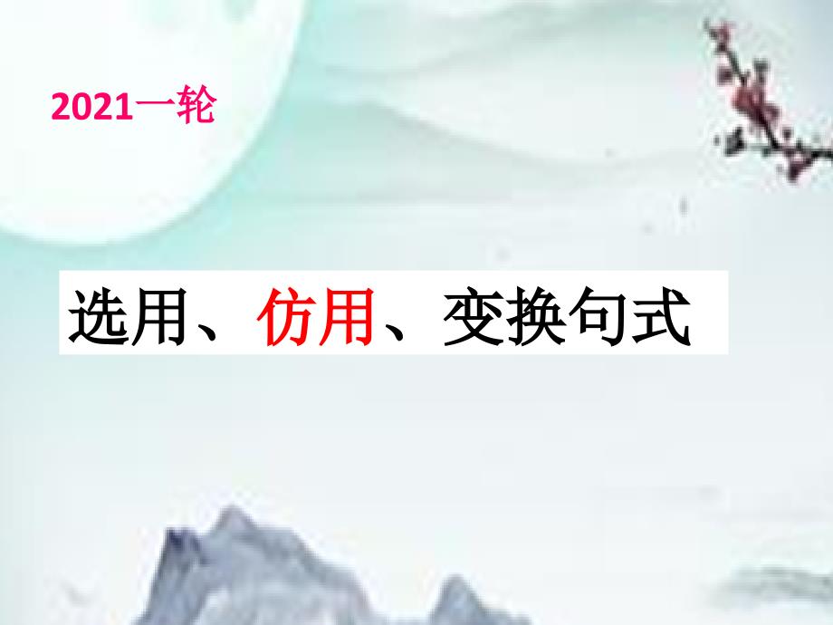 选用、仿用、变换句式完美课件_第1页