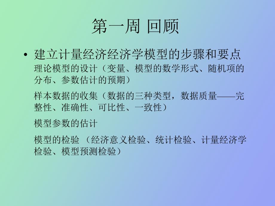 建立计量经济经济学模型的步骤和要点_第1页