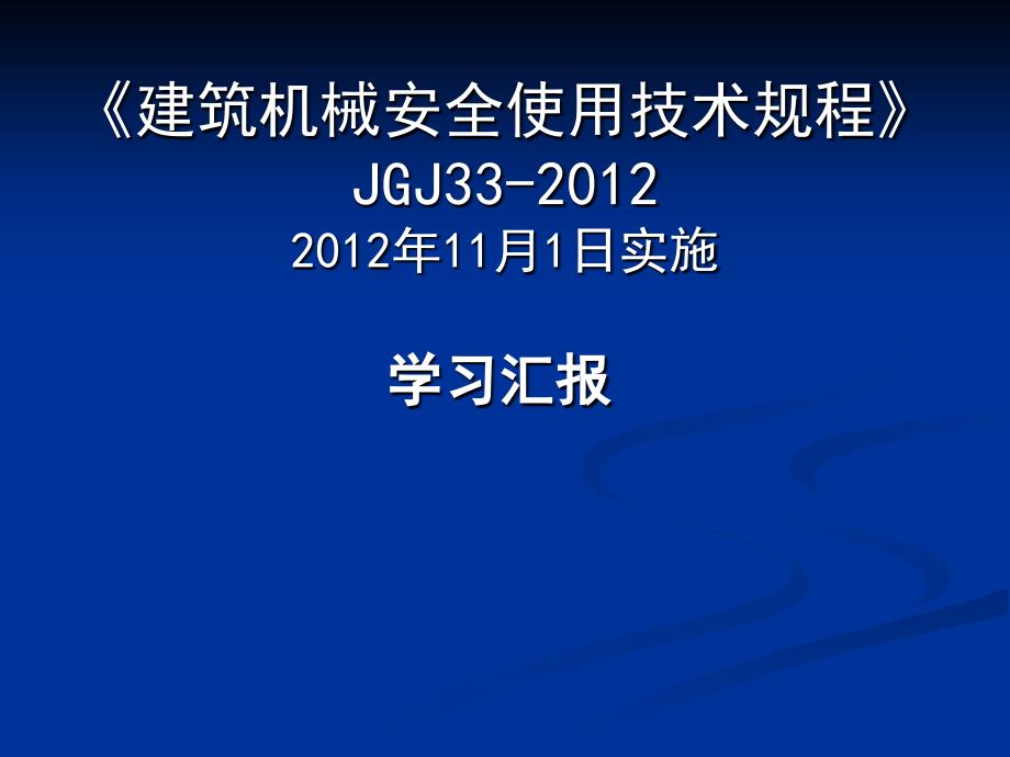 建筑机械安全使用技术规程专题培训班_第1页