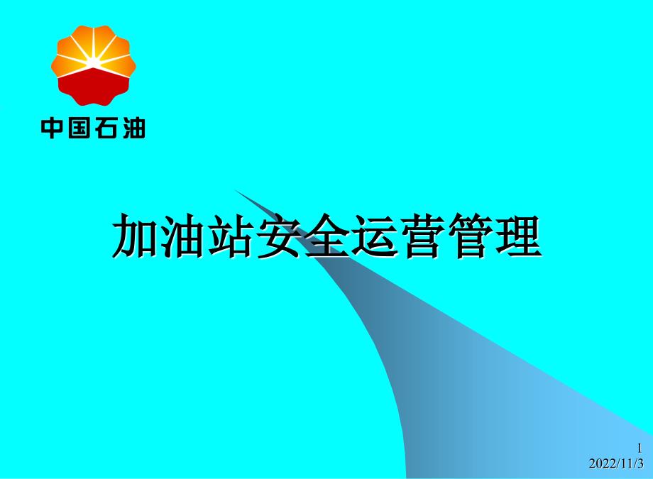 加油站安全运行管理培训课件_第1页