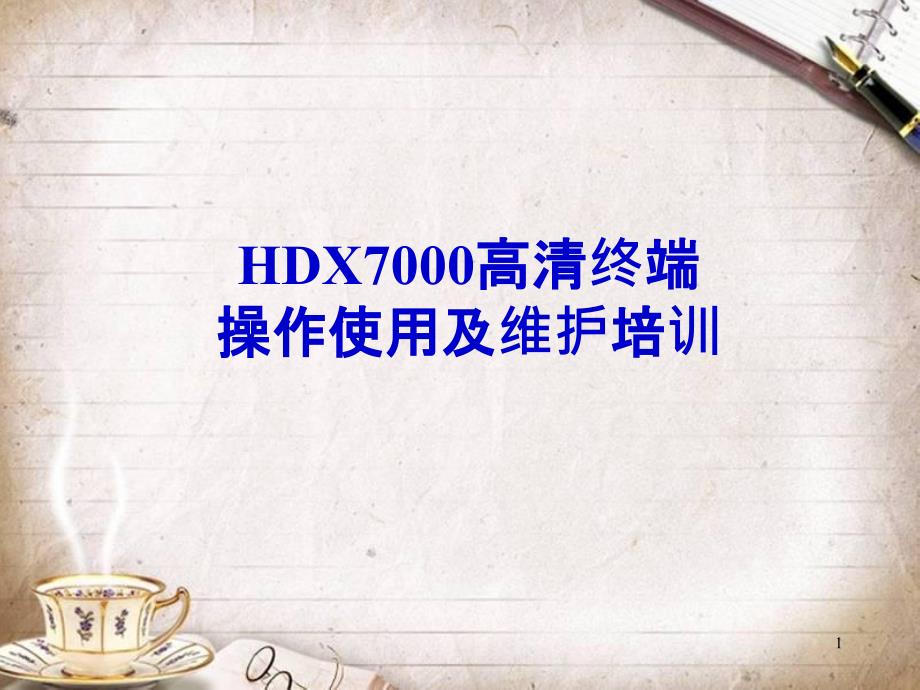 HDX7000高清终端操作使用及维护培训教材(PPT 64页)_第1页