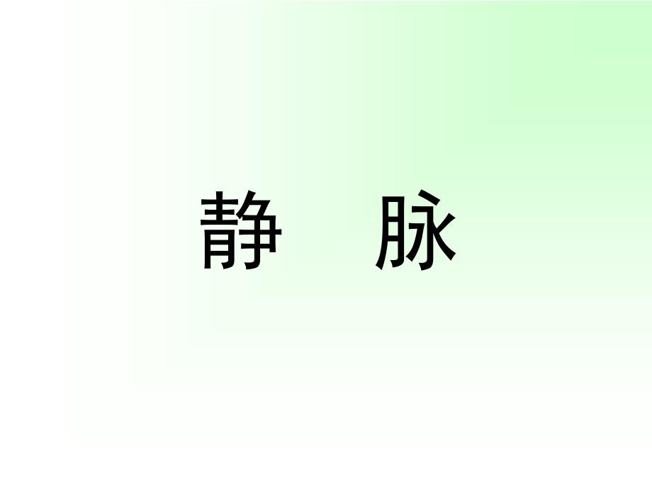 静脉淋巴解答课件_第1页