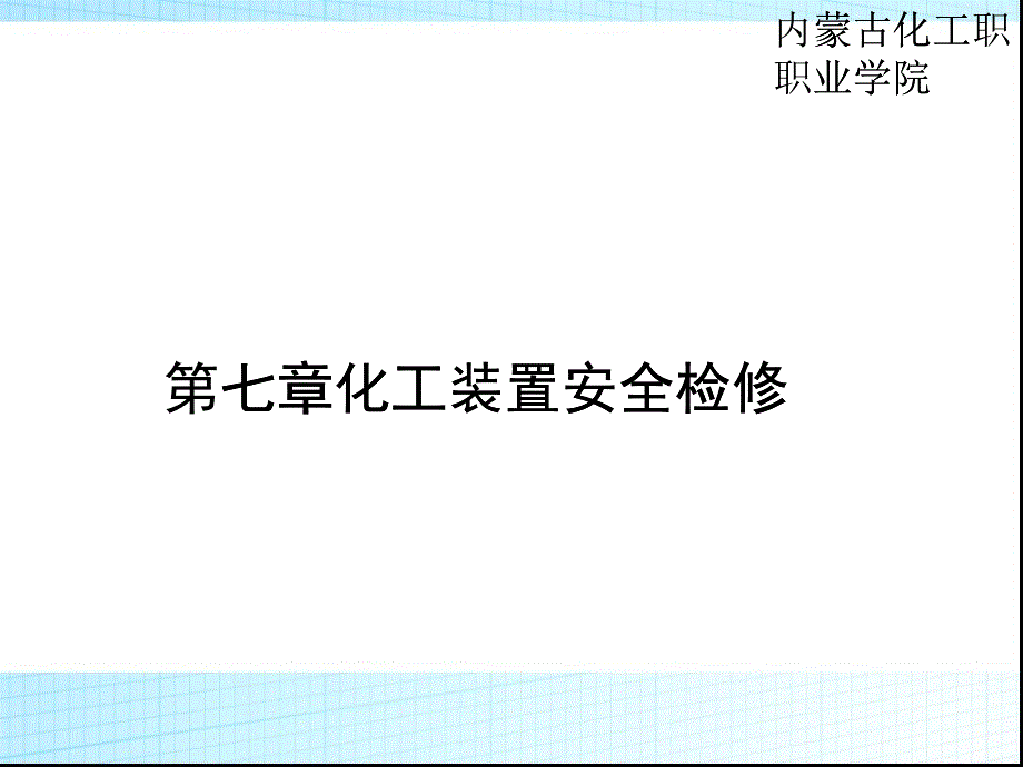 化工装置安全检修概述(ppt 69页)_第1页