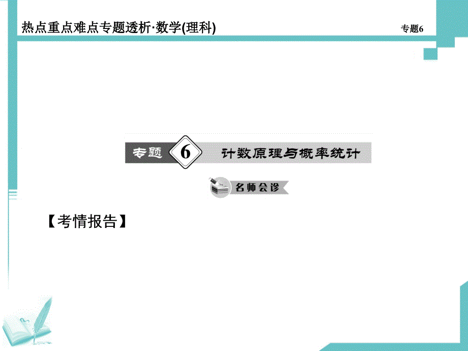 高考数学（理科四川专用）二轮热点重点难点专题透析 第6专题 概率与统计_第1页