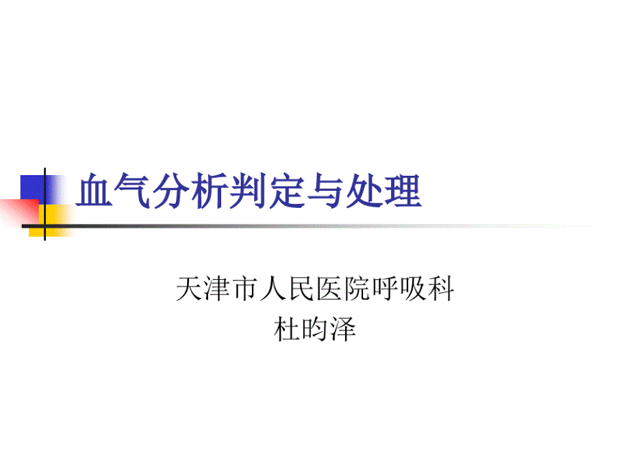 血气分析讲稿1课件_第1页