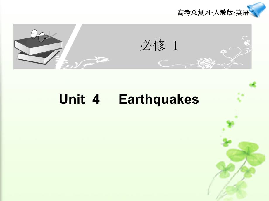 高考英语一轮复习课件：必修1 Unit4_第1页