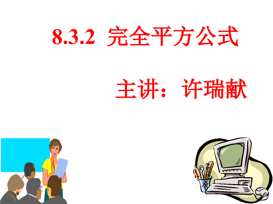 完全平方公式1华师大_第1页