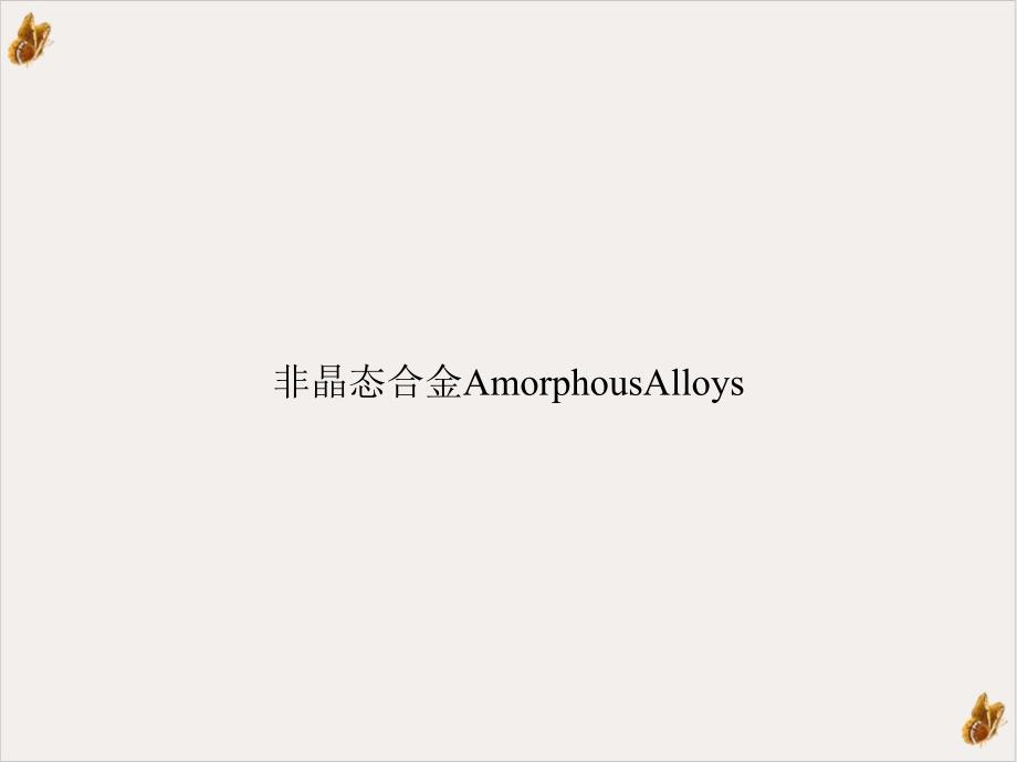 非晶态合金AmorphousAlloys教材课件_第1页