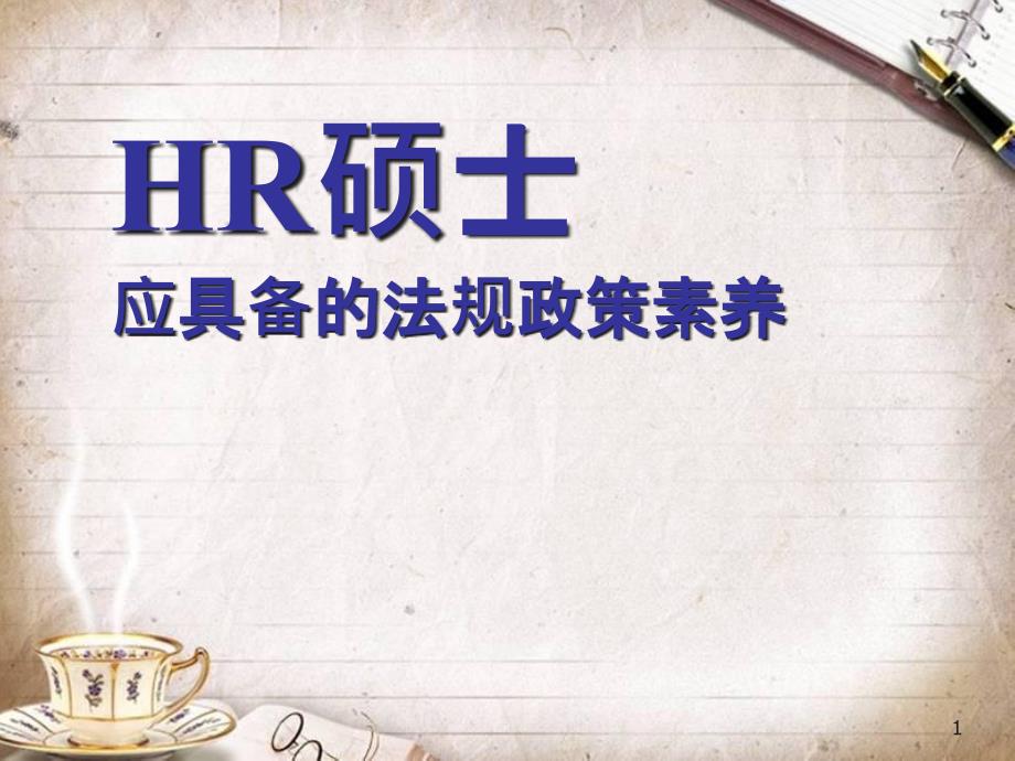 HR硕士应具备的法规政策素养(ppt 41页)_第1页