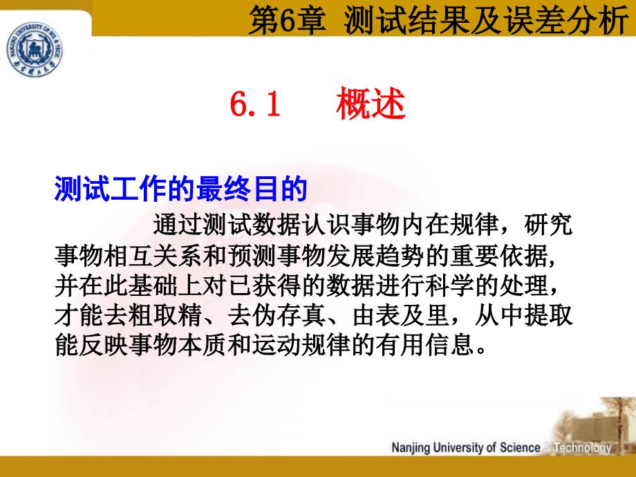 第6章-测试结果及误差分析-检测技术与仪器-工程测试技术-教学课件_第1页